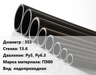 Труба полиэтиленовая 355х13.6 Ру5, Ру6.3 ПЭ80 водопроводная